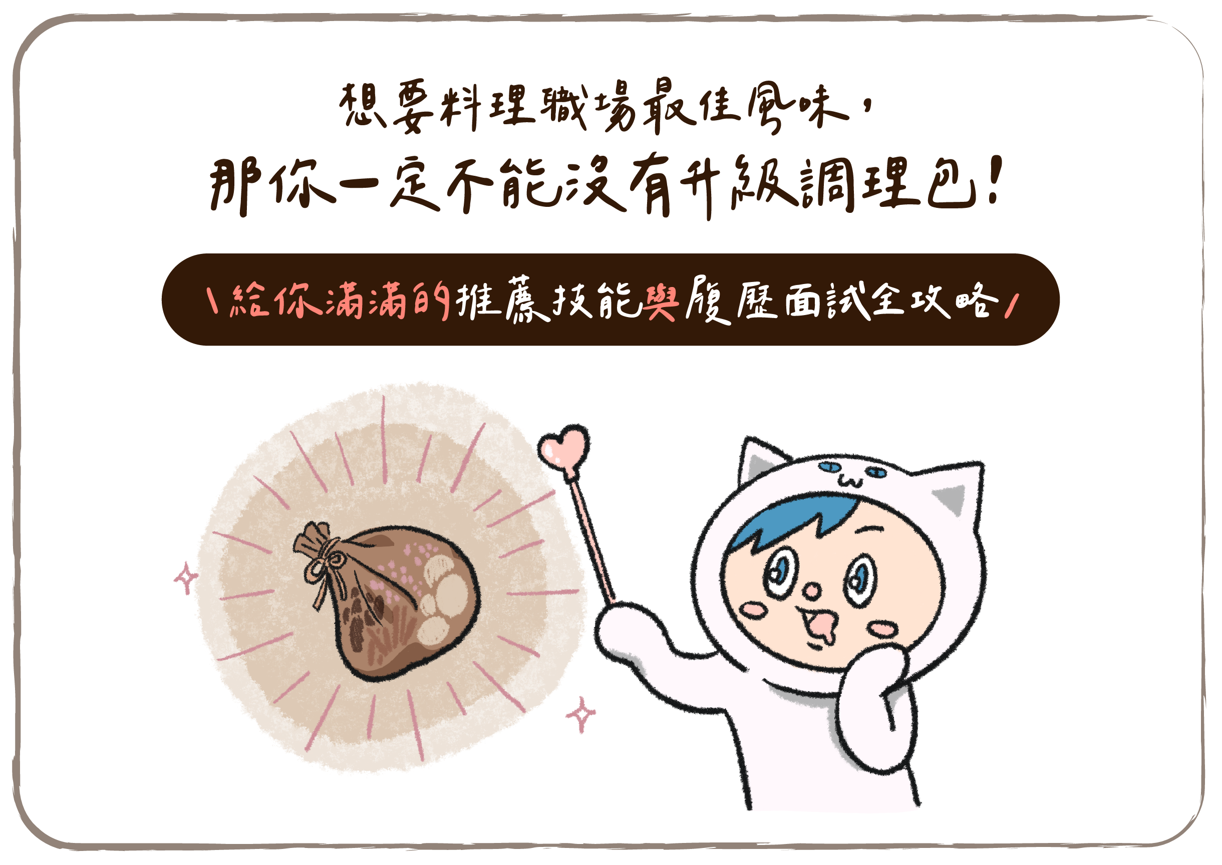 想要料理職場最佳風味， 那你一定不能沒有升級調理包！