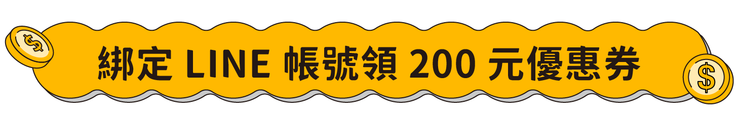 綁定 LINE 帳號領 200 元優惠券