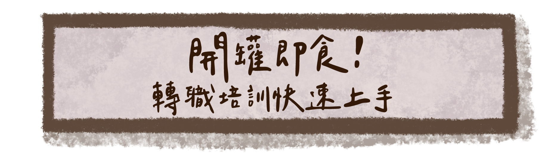 開罐即食！轉職培訓快速上手