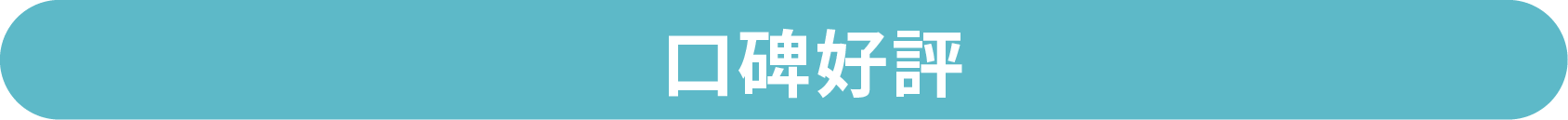 口碑好評