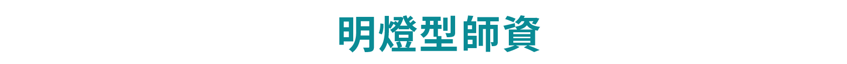 明燈型師資,周至昂