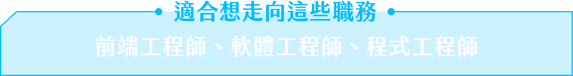 適合想走向這些職務：前端工程師、軟體工程師、程式工程師