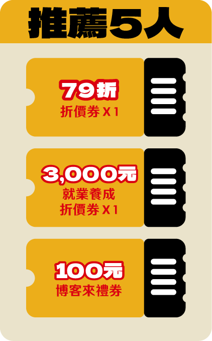 推薦５人 79 折折價券*1 + 就業養成3,000元折價券*1+ 100元博客來禮券