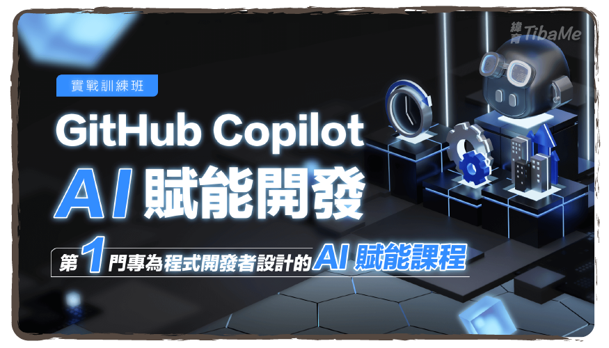 GitHub Copilot AI賦能開發實戰訓練班