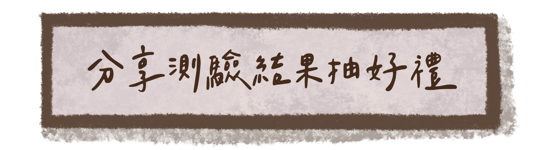 分享測驗結果抽好禮