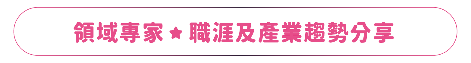 領域專家｜職涯及產業趨勢分享