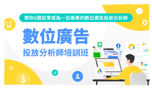 數位廣告投放分析師培訓班