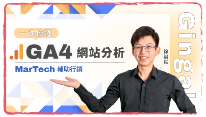 【MarTech輔助行銷】一次搞懂GA4網站分析