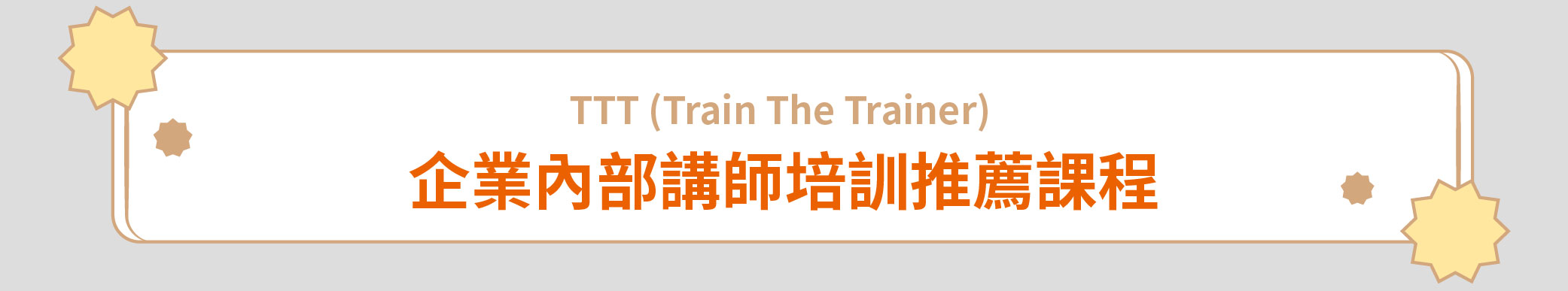 TTT (Train The Trainer) 企業內部講師培訓推薦課程