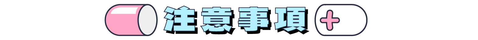 注意事項