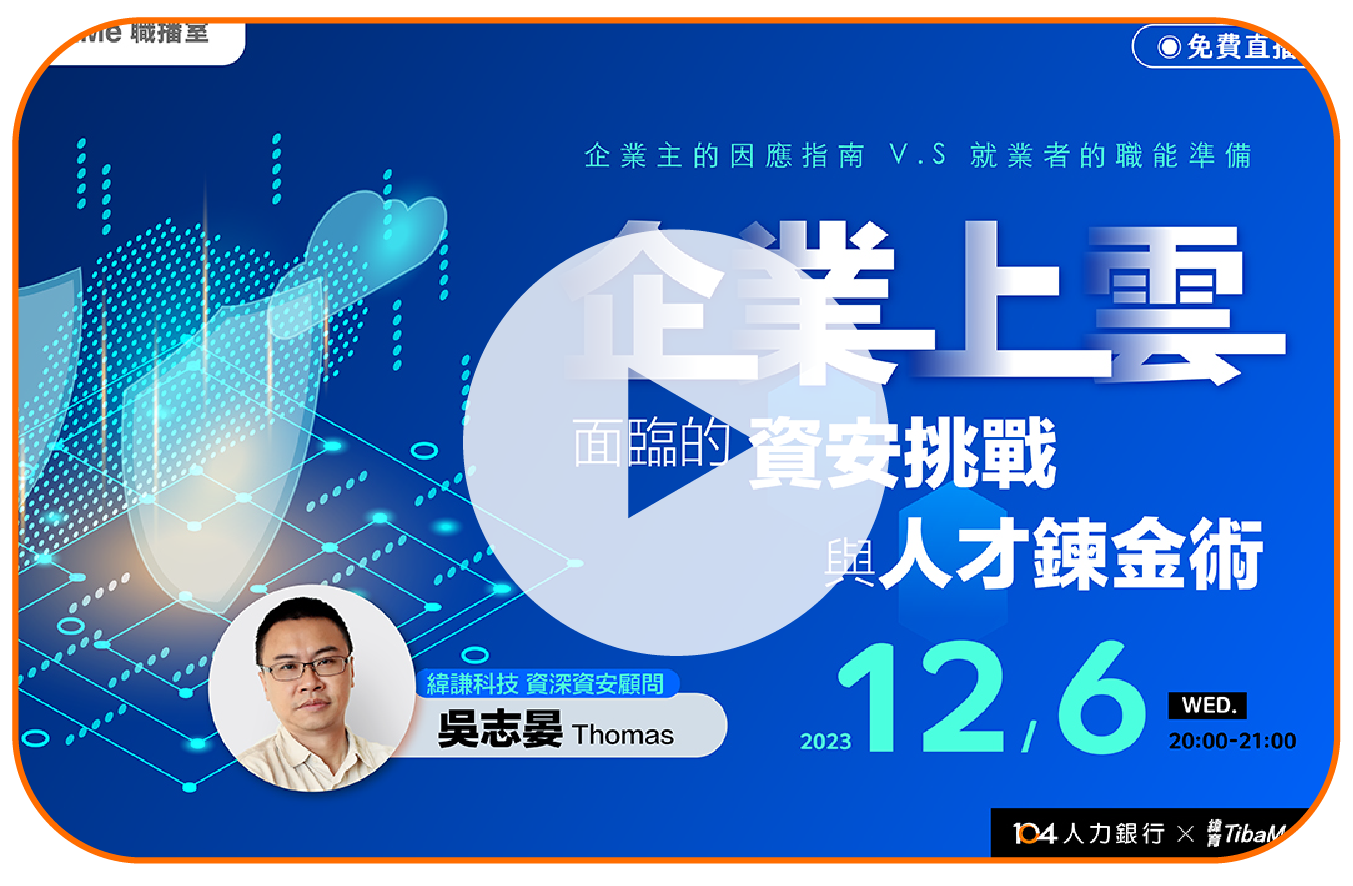 企業上雲面臨的資安挑戰與人才鍊金術
