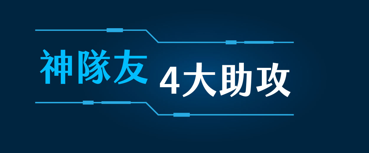 神隊友4大助攻