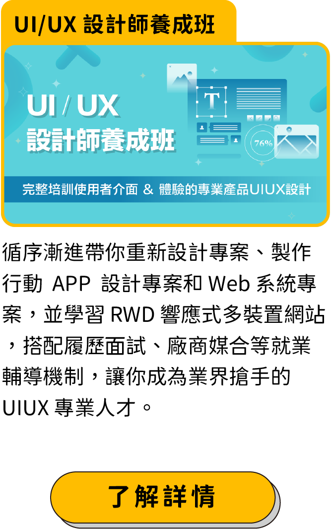UI/UX 設計師養成班