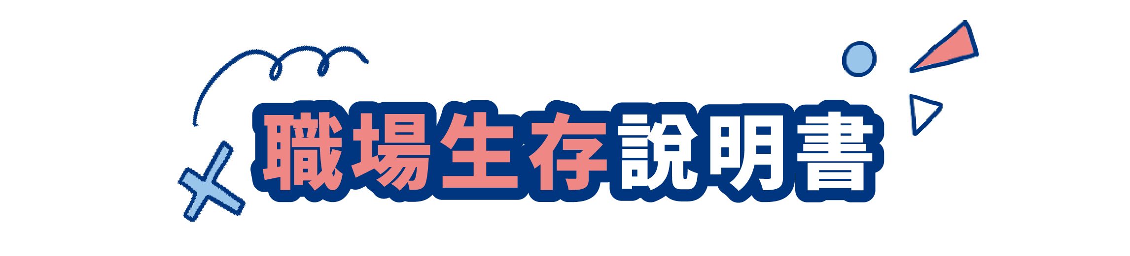 職場生存說明書