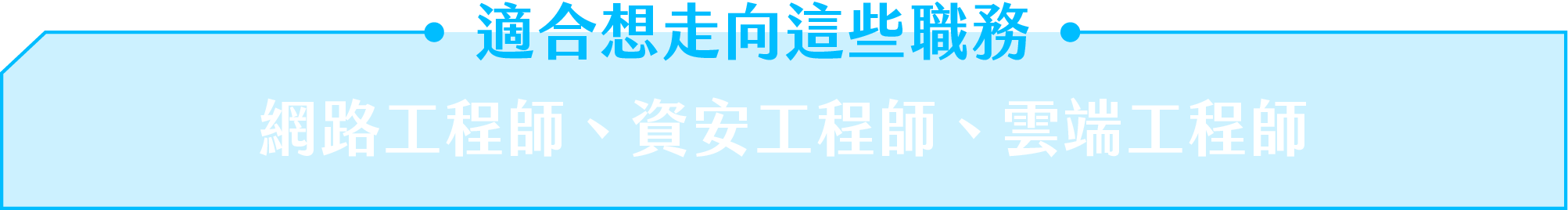 適合想走向這些職務：網路工程師、資安工程師、雲端工程師