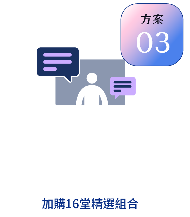 方案三：扎根數位課程