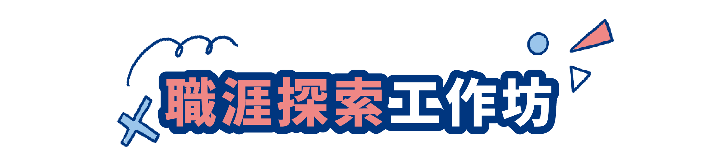 職涯探索工作坊