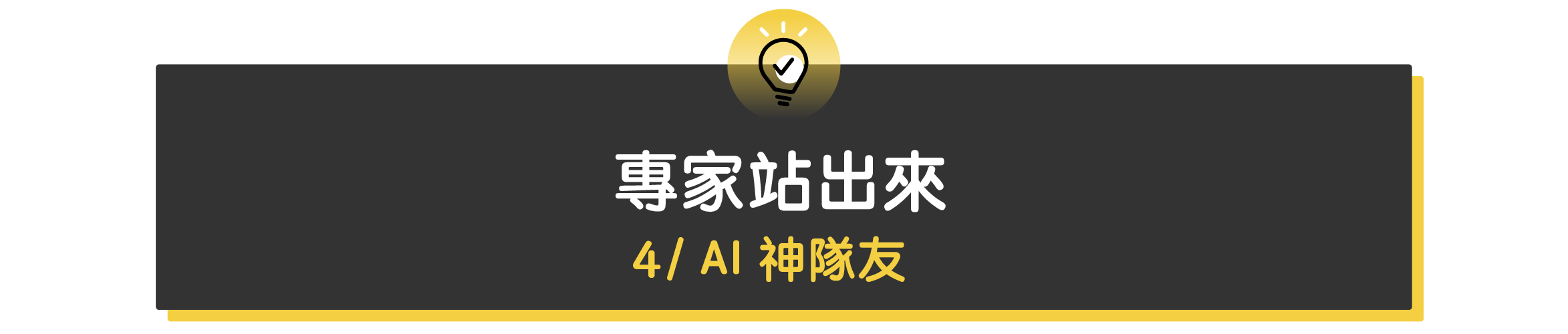 專家站出來 4｜AI 神隊友