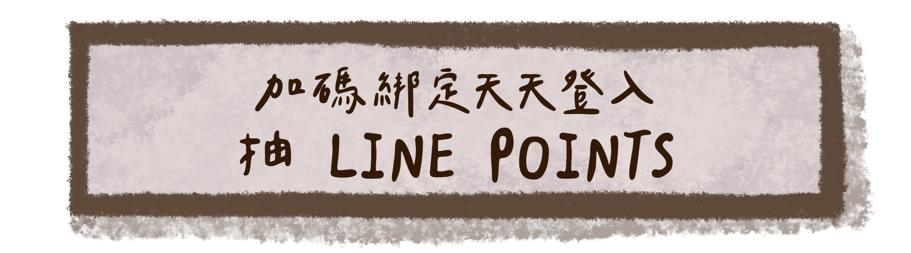 加碼綁定天天登入 抽 LINE POINTS