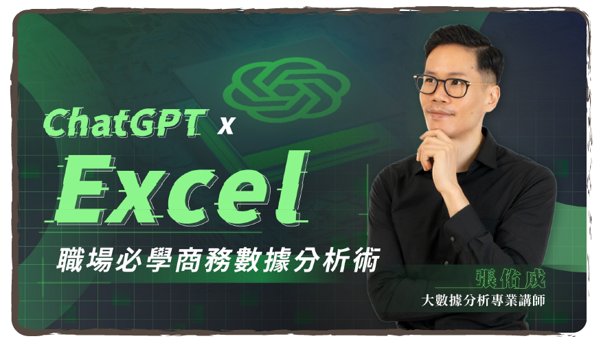 ChatGPT x Excel | 職場必學商務數據分析術