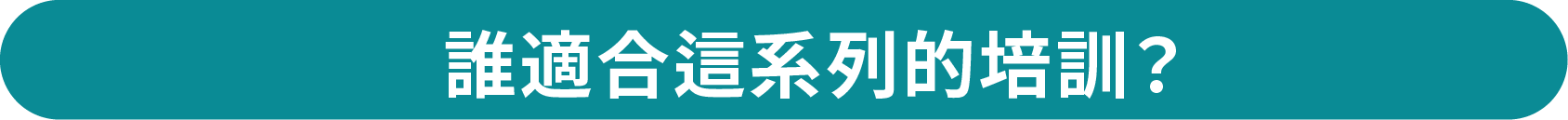 誰適合這系列的職業培訓