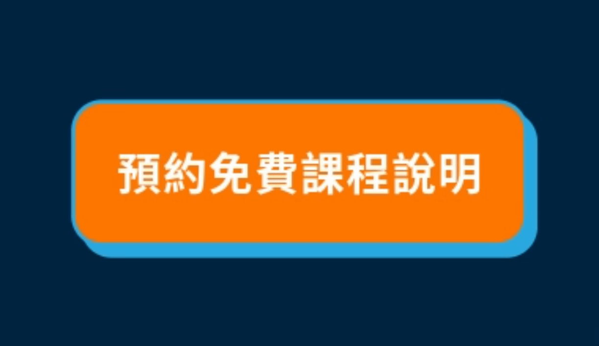 預約免費課程說明