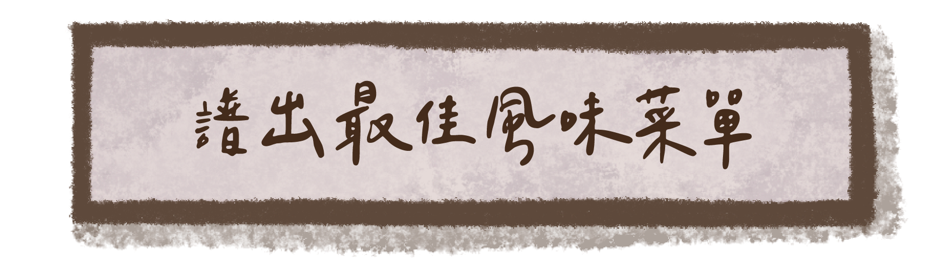 譜出最佳風味菜單