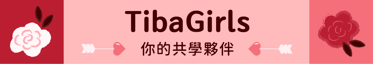 TibaGirls|你的共學夥伴