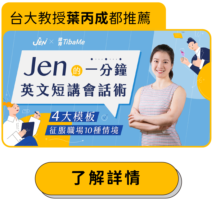 Jen 的一分鐘英文短講會話術 4 大模板 x 10大情境 台大教授葉丙成都推薦