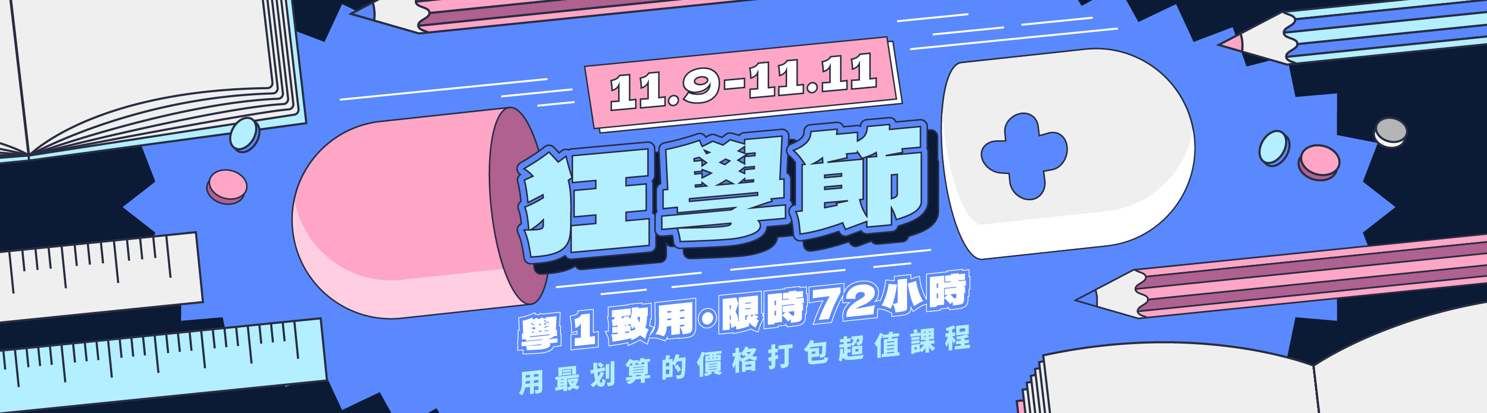 檔期活動｜雙十一狂學節｜11/9-11/11