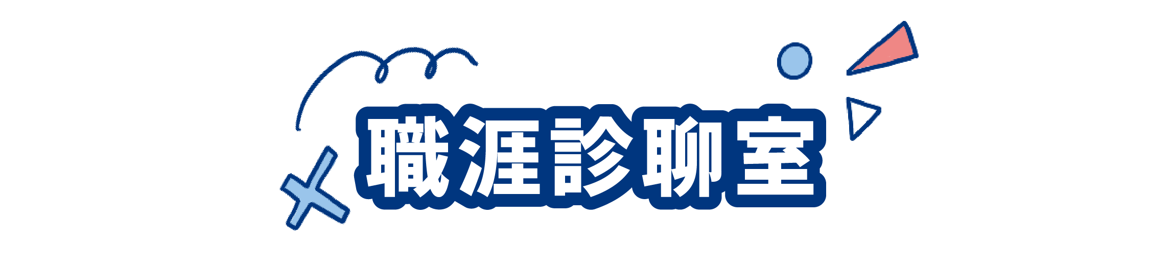 職涯診聊室