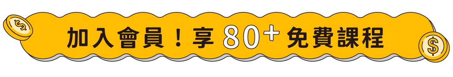 加入會員 ! 享 80+ 免費課程