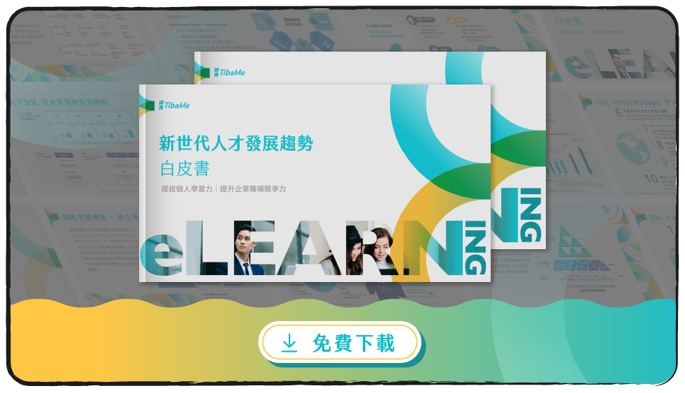 2023新世代人才發展白皮書 彙整87頁完整報告 有效學習 提升技能