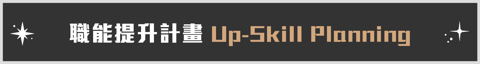 職能提升計畫Up-Skill Planning