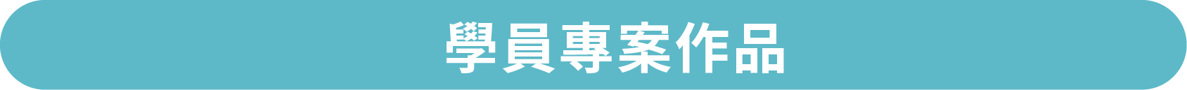 學員專案作品