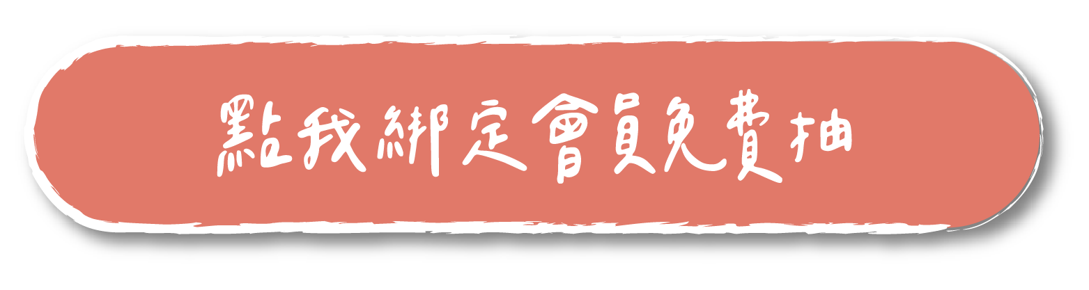 點我綁定會員免費抽