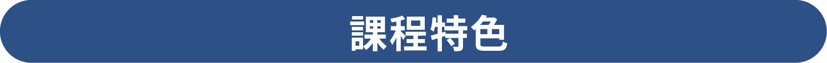課程特色