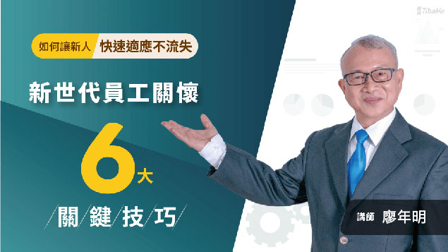 如何讓新人快速適應不流失，新世代員工關懷 6 大關鍵技巧