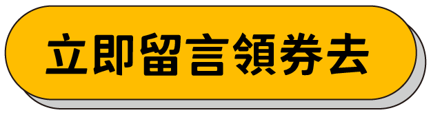 立即留言領券去