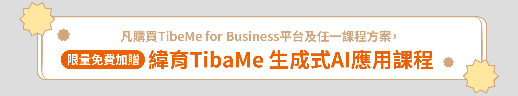 凡購買TibeMe for Business平台及任一課程方案，限量免費加贈緯育TibaMe 生成式AI應用課程