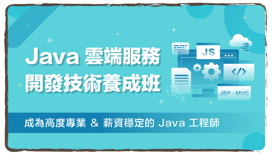 Java雲端服務開發技術養成班