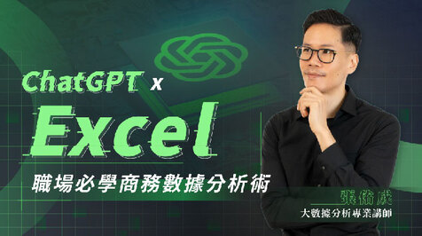 Excel 數據分析加乘術