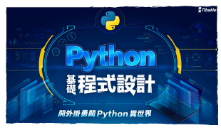 Python 基礎程式設計｜開外掛勇闖 Python 異世界