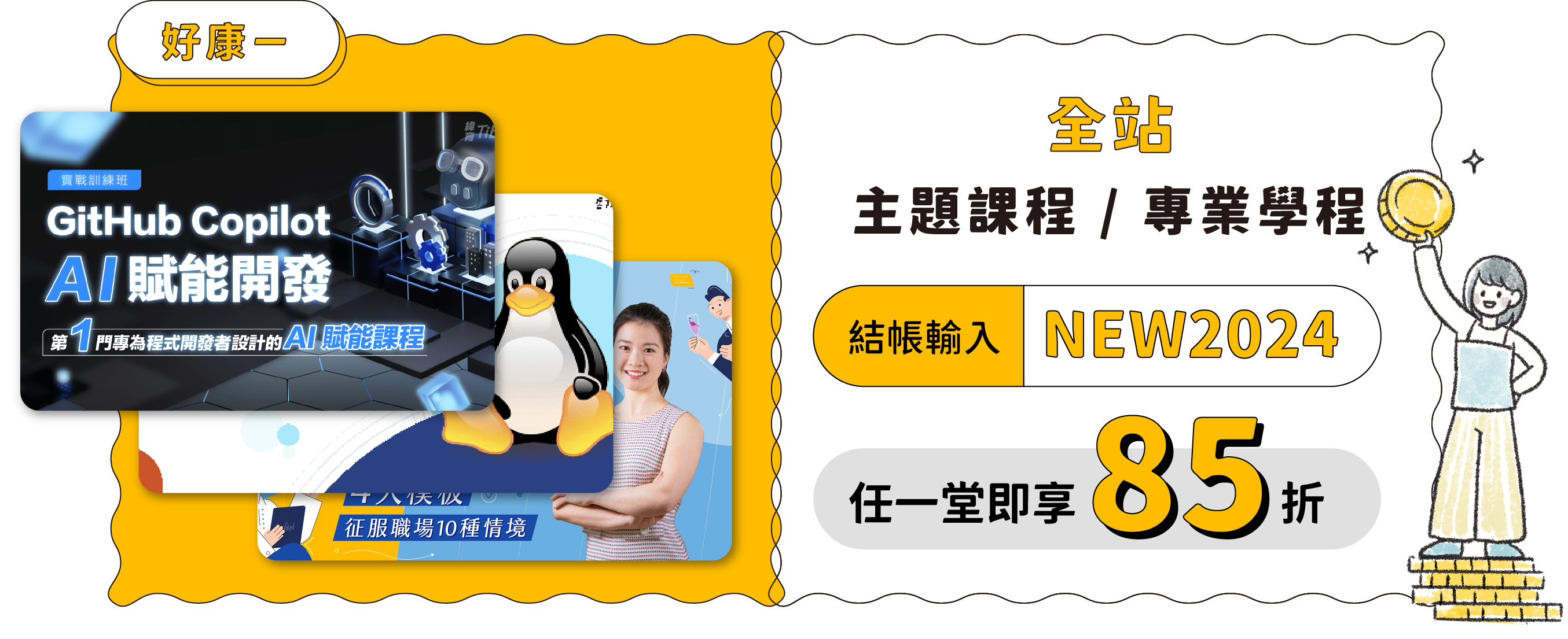 全站主題課程 / 專業學程