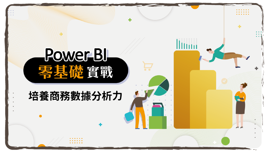 Power BI 零基礎實戰 | 培養商務數據分析力