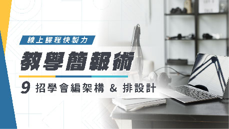 線上課程快製力｜教學簡報術！9 招學會編架構 X 排設計