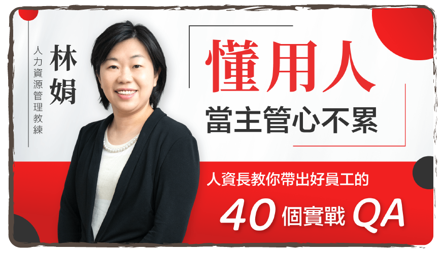 懂用人，當主管心不累：人資長教你帶出好員工的40個實戰QA