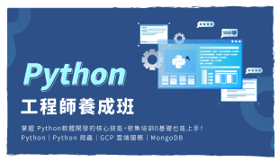Python工程師就業班 