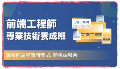 前端工程師專業技術養成班