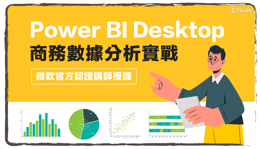 Power BI Desktop 商務數據分析實戰